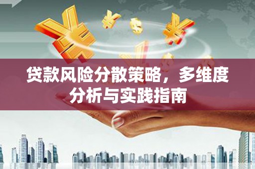 恒春贷款风险分散策略，多维度分析与实践指南