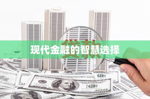 恒春现代金融的智慧选择