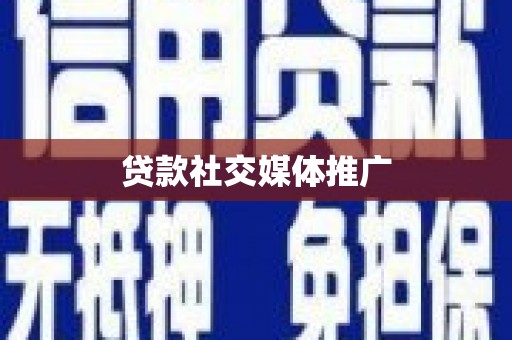 恒春贷款社交媒体推广
