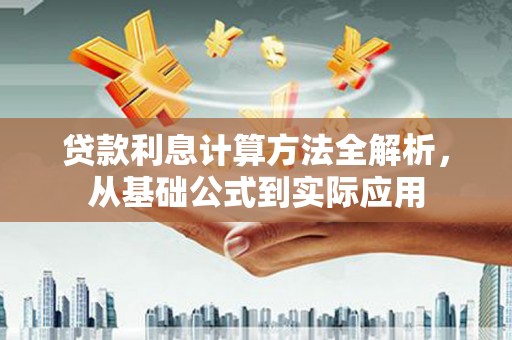 恒春贷款利息计算方法全解析，从基础公式到实际应用