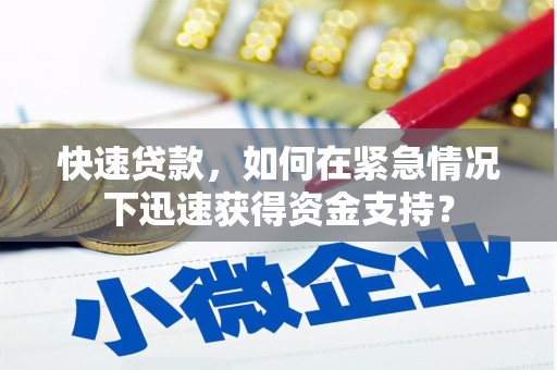 恒春快速贷款，如何在紧急情况下迅速获得资金支持？