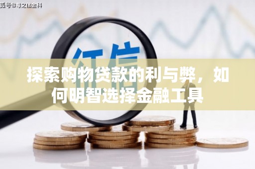 恒春探索购物贷款的利与弊，如何明智选择金融工具