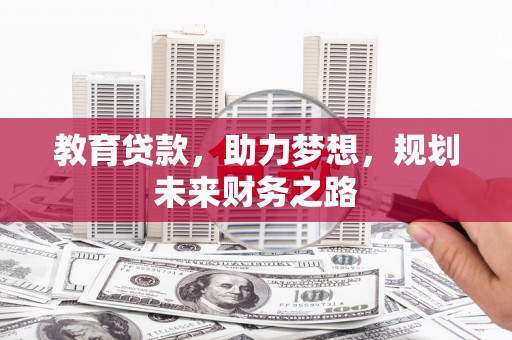 恒春教育贷款，助力梦想，规划未来财务之路