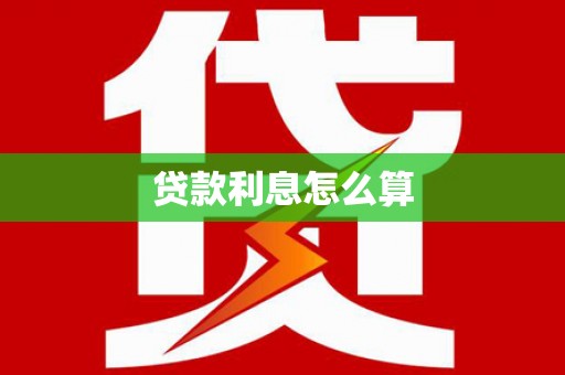 恒春贷款利息怎么算