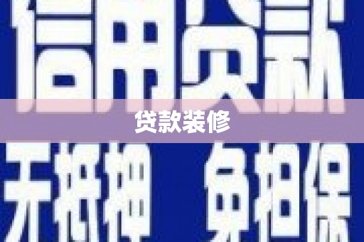 恒春贷款装修