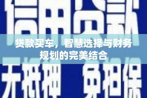 恒春贷款买车，智慧选择与财务规划的完美结合