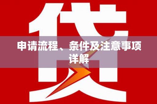 恒春申请流程、条件及注意事项详解