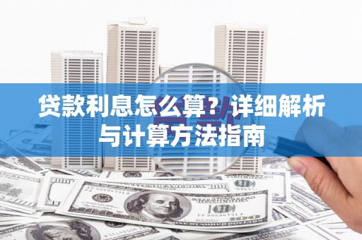 恒春贷款利息怎么算？详细解析与计算方法指南