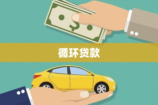 恒春循环贷款