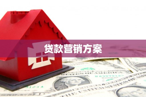 恒春贷款营销方案