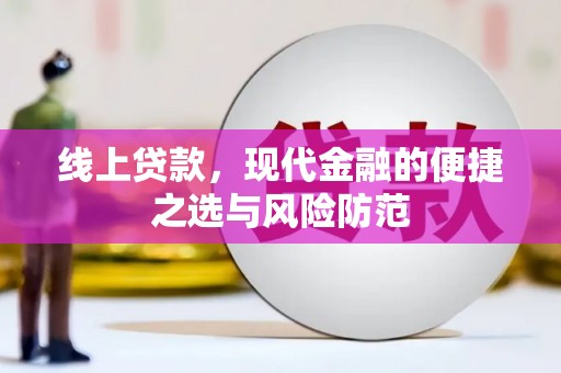 恒春线上贷款，现代金融的便捷之选与风险防范