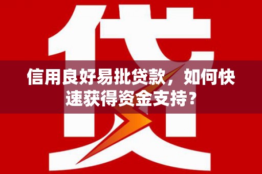 恒春信用良好易批贷款，如何快速获得资金支持？