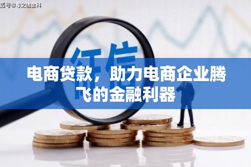 恒春电商贷款，助力电商企业腾飞的金融利器