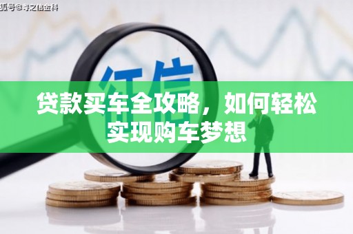 恒春贷款买车全攻略，如何轻松实现购车梦想