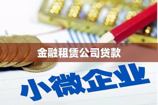 恒春金融租赁公司贷款