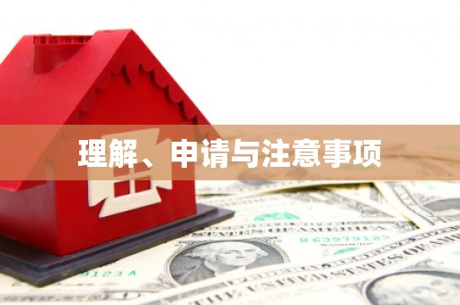 恒春理解、申请与注意事项