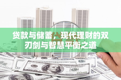 恒春贷款与储蓄，现代理财的双刃剑与智慧平衡之道