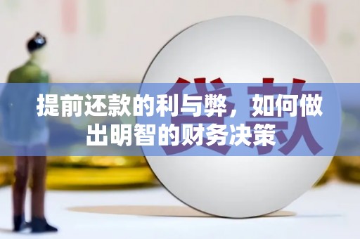 恒春提前还款的利与弊，如何做出明智的财务决策