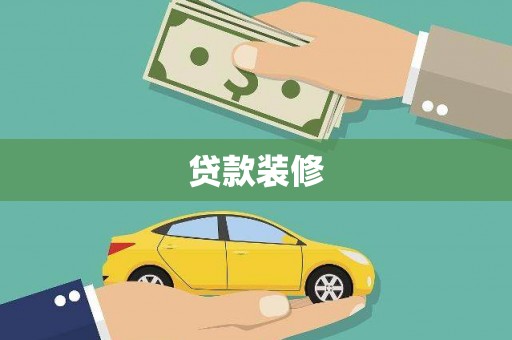 恒春贷款装修