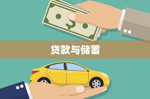 恒春贷款与储蓄