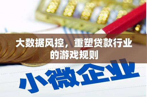 恒春大数据风控，重塑贷款行业的游戏规则
