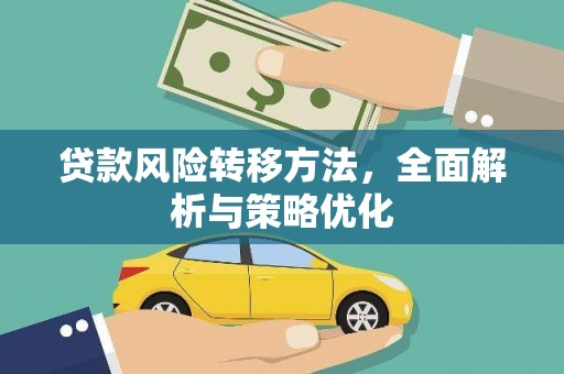 恒春贷款风险转移方法，全面解析与策略优化