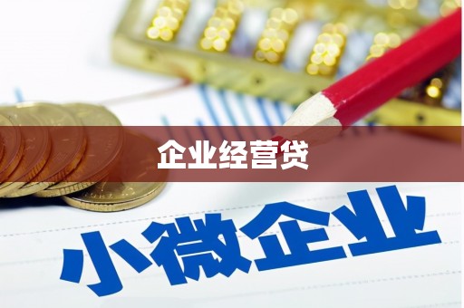 恒春企业经营贷