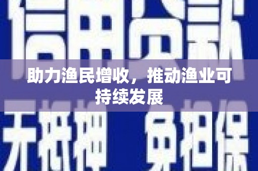 恒春助力渔民增收，推动渔业可持续发展