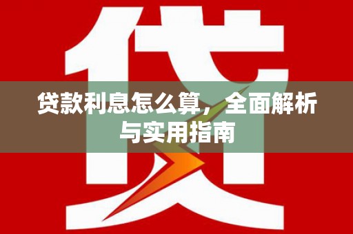恒春贷款利息怎么算，全面解析与实用指南