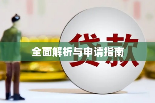 恒春全面解析与申请指南