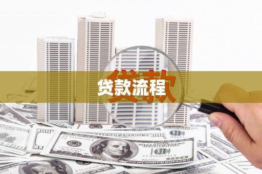 恒春贷款流程