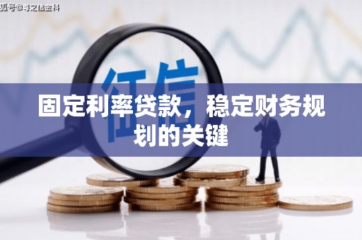 恒春固定利率贷款，稳定财务规划的关键