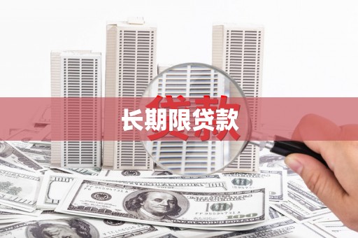 恒春长期限贷款