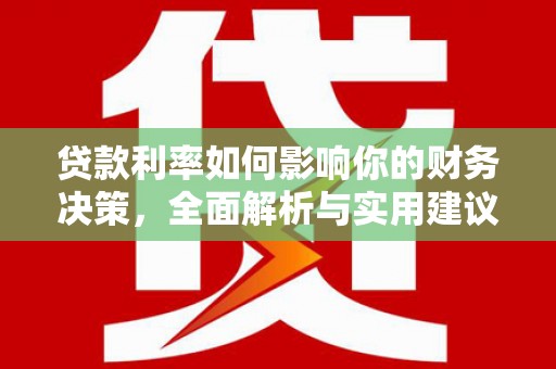 恒春贷款利率如何影响你的财务决策，全面解析与实用建议