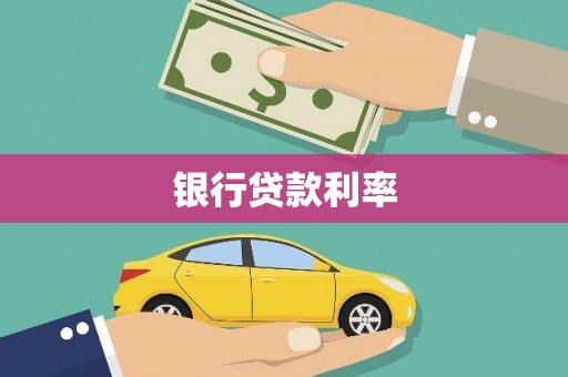 恒春银行贷款利率