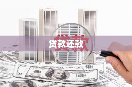 恒春贷款还款