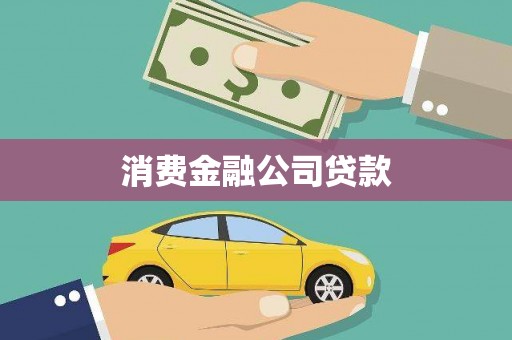 恒春消费金融公司贷款
