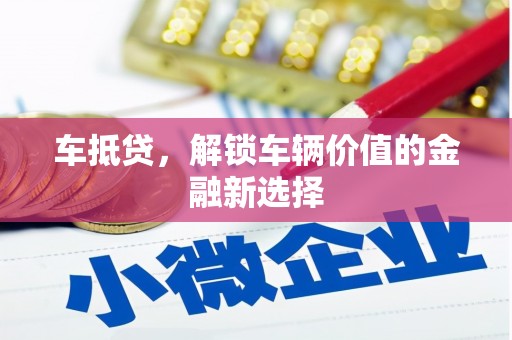 恒春车抵贷，解锁车辆价值的金融新选择