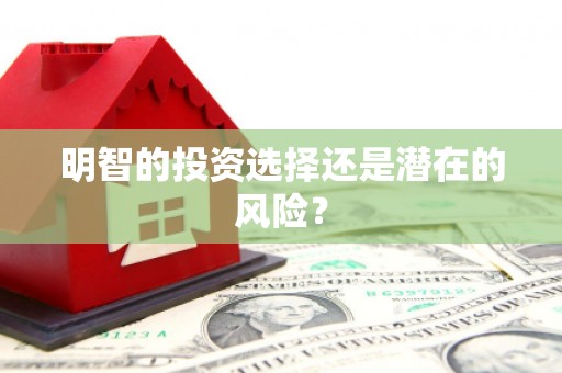 恒春明智的投资选择还是潜在的风险？