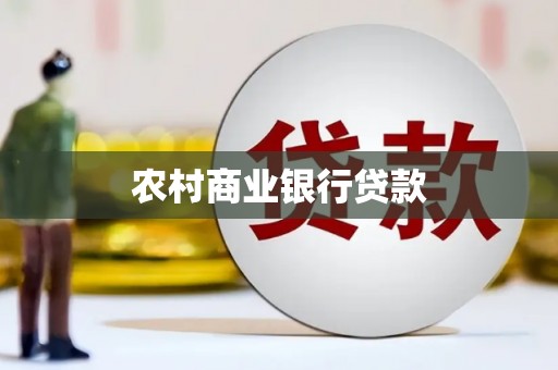 恒春农村商业银行贷款