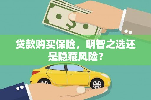 恒春贷款购买保险，明智之选还是隐藏风险？