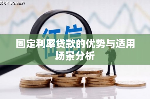恒春固定利率贷款的优势与适用场景分析