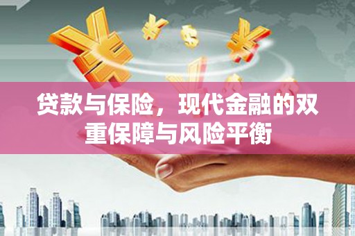 恒春贷款与保险，现代金融的双重保障与风险平衡