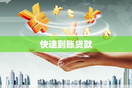 恒春快速到账贷款