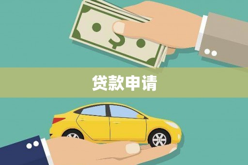 恒春贷款申请