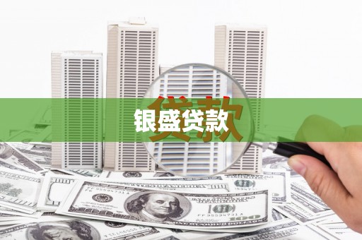 恒春银盛贷款