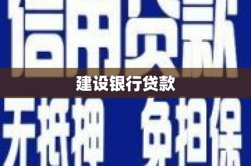 恒春建设银行贷款
