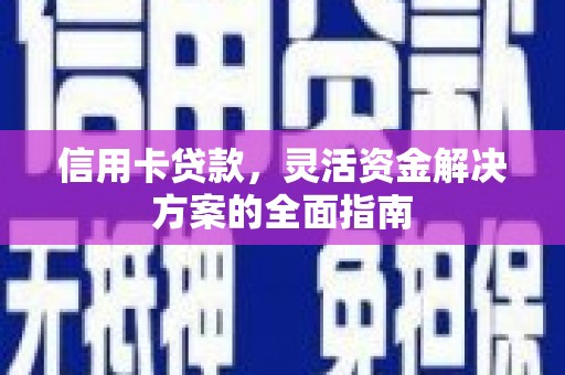 恒春信用卡贷款，灵活资金解决方案的全面指南