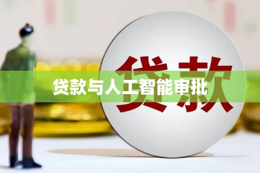 恒春贷款与人工智能审批