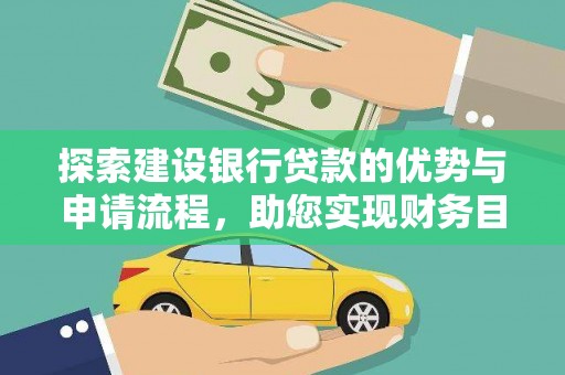 恒春探索建设银行贷款的优势与申请流程，助您实现财务目标
